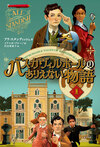 バスカヴィルホールのありえない物語1