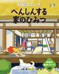 へんしんする家のひみつー和室はふしぎー
