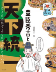 豊臣秀吉と天下統一