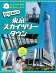 行ってみよう! 東京スカイツリータウン