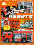 行ってみよう! 日本機械工業