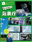行ってみよう! 気象庁