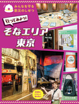 行ってみよう! そなエリア東京