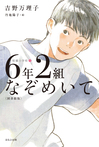 【図書館版】6年2組なぞめいて