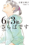 【図書館版】6年3組さらばです