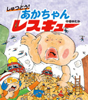 しゅつどう! あかちゃんレスキュー