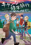 キケンな修学旅行 ぜったいねむるな!
