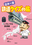 日本一周 鉄道クイズの旅