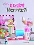 とび出す紙コップ工作