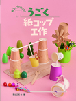 うごく紙コップ工作