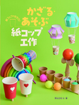 かざる・あそぶ紙コップ工作