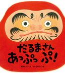 だるまさん　あっぷっぷ！