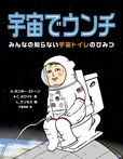 宇宙でウンチ