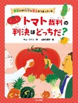 トマト裁判の判決はどっちだ?