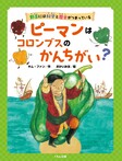 ピーマンはコロンブスのかんちがい?