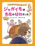 ジャガイモは悪魔の植物だった?