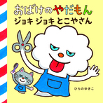 おばけのやだもん ジョキジョキとこやさん