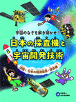 活躍!日本の観測衛星・探査機