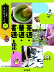 茶道・華道・書道を探検!