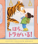 ほら、トラがいる!