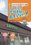 ③コンビニの地域貢献が止まらない!