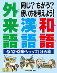 ②「店・店舗・ショップ」社会編