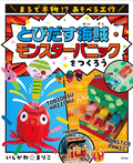 とびだす海賊・モンスターパニックをつくろう