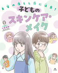 美容の落とし穴に注意! 子どものスキンケア・メイク