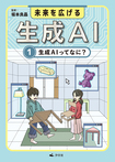①生成AIってなに?