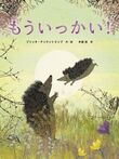 もういっかい!