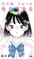 『55日後、きみへの告白予定日』"
