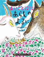 『新あらしのよるにシリーズ①"