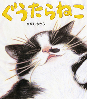 『ぐうたらねこ』"