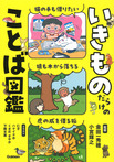 いきものだらけのことば図鑑