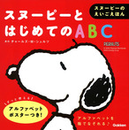 スヌーピーとはじめてのＡＢＣ
