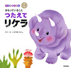 おもっていることつたえてリケラ