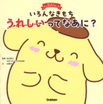 いろんなきもち うれしいってなあに?