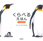 くらべるえほん いきもの