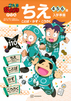 忍たま乱太郎ドリル ちえ(ことば・かず・こうさく) 4・5・6歳