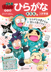 忍たま乱太郎ドリル ひらがな 4・5・6歳