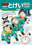 忍たま乱太郎ドリル とけい 4・5・6歳