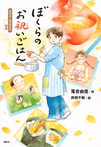 おはなし日本文化 和食 ぼくらのお祝いごはん