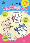 ちいかわプログラミングドリル　小学１・２年生