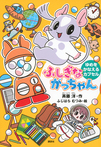 ふしぎながっちゃん　ゆめを　かなえる　カプセル