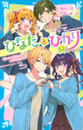 ひなたとひかり　８．５スペシャル