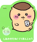 だいすきちいかわ　シェイプブックミニ　しあわせだね！　くりまんじゅう