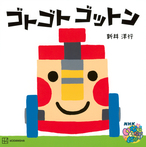 ゴトゴト　ゴットン
