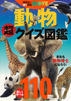 講談社の動く図鑑MOVE 動物 超クイズ図鑑