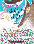 新あらしのよるにシリーズ（１）　あいことばはあらしのよるに