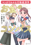 マンガでわかる行動経済学　お金のコンパス